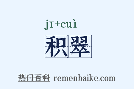 积翠是什么意思的图片